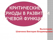 Критические периоды в развитии речевой функции