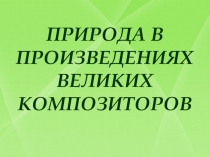 Природа в музыке великих композиторов