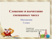 Презентация по математике на тему Сложение и вычитание смешанных чисел (6 класс)