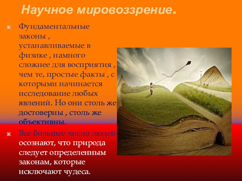 Значение научного мировоззрения. Научное мировоззрение. Зарождение научного взгляда на мир. Научное мировоззрение интересные факты. Зарождение и развитие научного взгляда на мир проект.