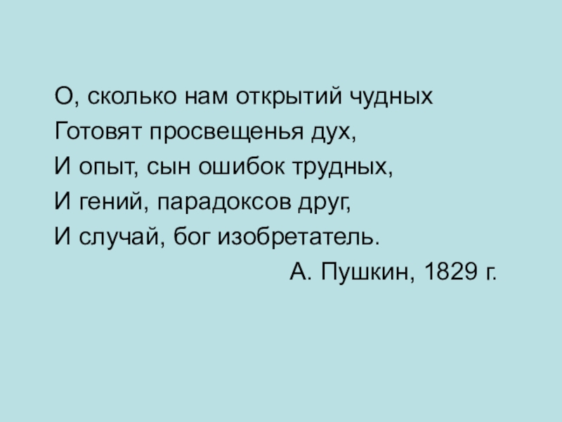 Готовит просвещения дух. Стихотворение Пушкина гений парадоксов друг. И опыт сын ошибок трудных и гений парадоксов друг. О сколько нам открытий чудных. И гений парадоксов друг и случай Бог изобретатель.