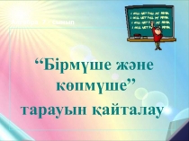 Математикадан презентация Бірмүше және көпмүше тарауын қайталау (7 сынып)