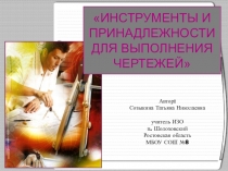 Презентация по черчению на тему Материалы и инструменты (9 класс)