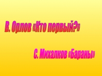 Презентация по литературному чтениюВ.Орлов Кто первый