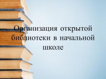 Организация открытой библиотеки в начальной школе