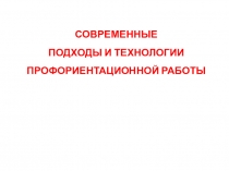 Презентация по теме Современные подходы и методы профориентационой работы