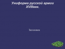 Презентация по истории 7к класс Униформа русской армии 18 век
