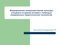 Формирование коммуникативной культуры учащихся на уроках истории