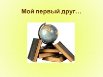 Презентация по литературе на тему А.С.Пушкин Мой первый друг, мой друг бесценный..., 6 класс