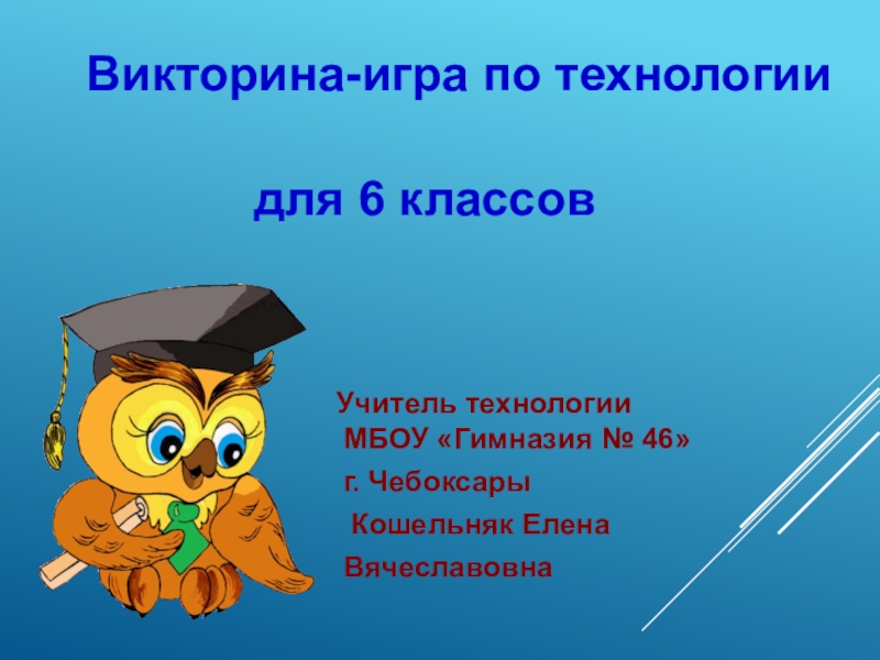 Викторина по технологии 4 класс с презентацией