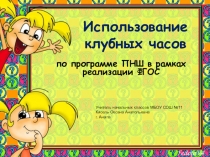 Презентация к статье Использование клубных часов по программе ПНШ в рамках реализации ФГОС