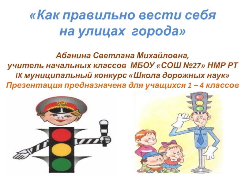 Вела как правильно. Как правильно вести себя на улице. Сообщение как правильно вести себя на улице. Сообщение на тему как правильно вести себя на улице.