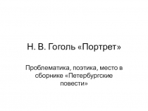 Презентация по литературе на тему Повесть Н.В.Гогля Портрет (10 класс)