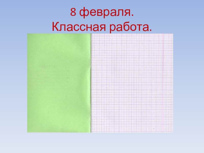 Классная работа 8 класс. Восьмое февраля классная работа. 8 Февраля классная работа. 8 Февраля классная работа 1 класс.