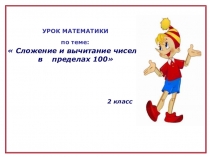 Презентация по математике на тему:Сложение и вычитание чисел в пределах 100