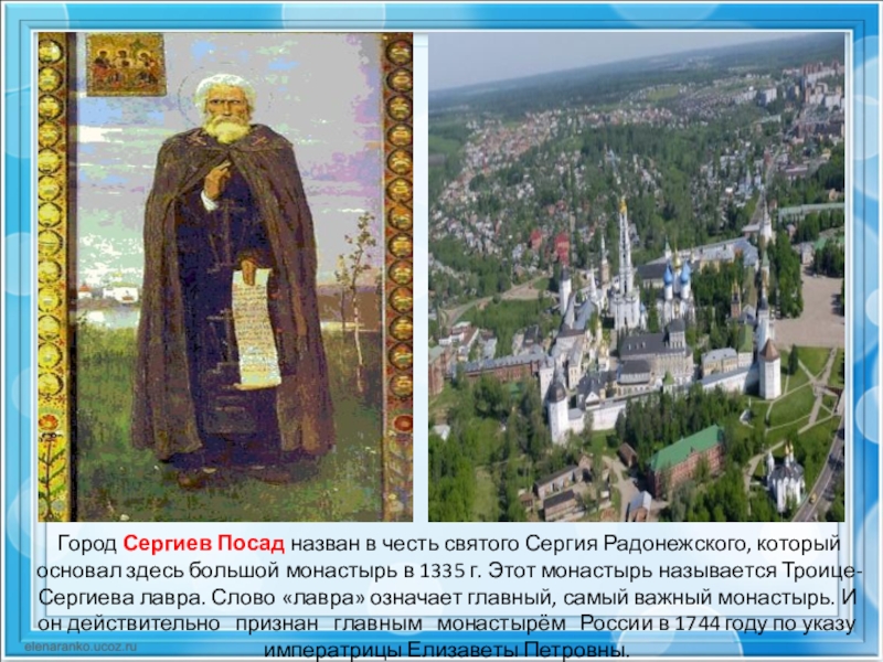 Города названы в честь святых. Город назван в честь Святого Сергия Радонежского. Сергиев Посад назван в честь преподобного Сергия.