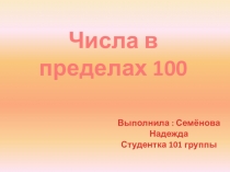 Презентация по математике на тему числа в пределах 100