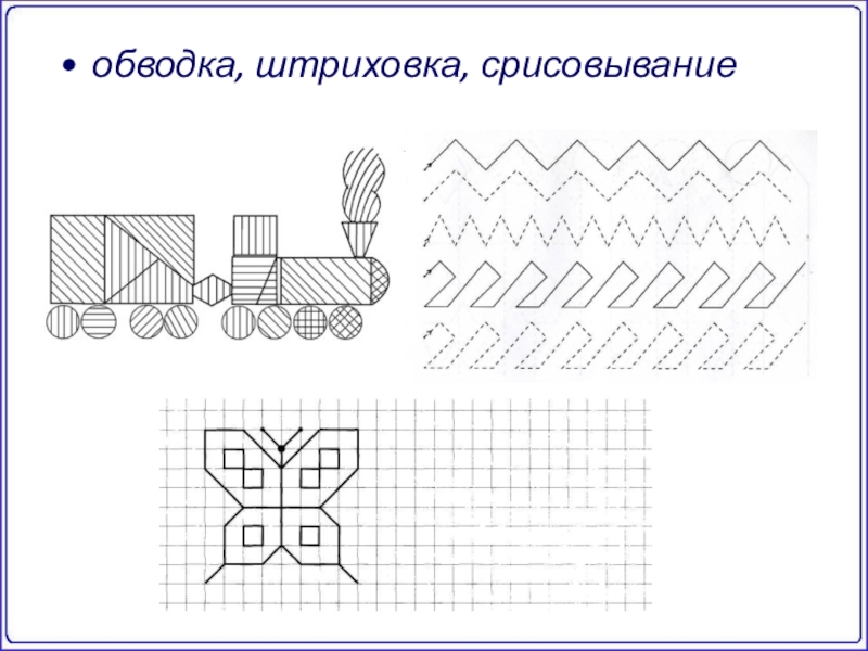 Фигуры для штриховки 1 класс картинки распечатать