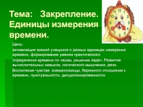 Презентация по математике на тему Закрепление. Единицы измерения времени 2 класс