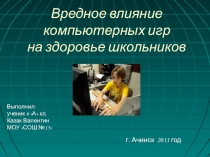 Презентация доклада Влияние компьютера на здоровье подростков