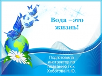 Презентация Вода - это жизнь Экологический проект Цвети земля