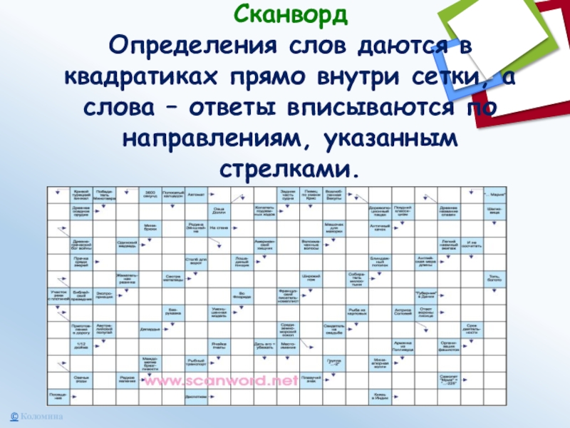 Сканворд Определения слов даются в квадратиках прямо внутри сетки, а слова – ответы вписываются по направлениям, указанным