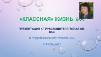 Презентация о внеклассной жизни 6-А класса