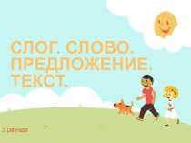 Презентация по русскому языку на тему слог.слово.предложение.текст