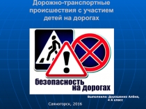 Презинтация Дорожно-транспортные происшествия на дорогах г.Саяногорска РХ