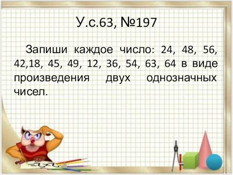 Произведение чисел 24. Произведение двух однозначных чисел. Представить числа в виде произведения двух однозначных чисел. Представьте числа в виде произведений двух однозначных множителей. Запиши каждое число ряда в виде произведения двух однозначных чисел.