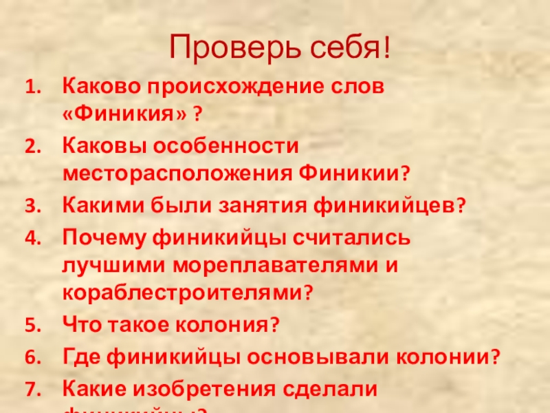 Каково происходит. Каковы особенности месторасположение Финикии. Каково происхождение слова Финикия. Каково происхождение. Проверь себя история финикийцы.