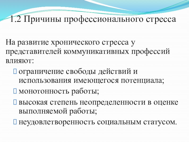 Причина профессионального стресса по мнению рассела