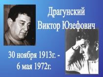 Презентация Драгунский Друг детства