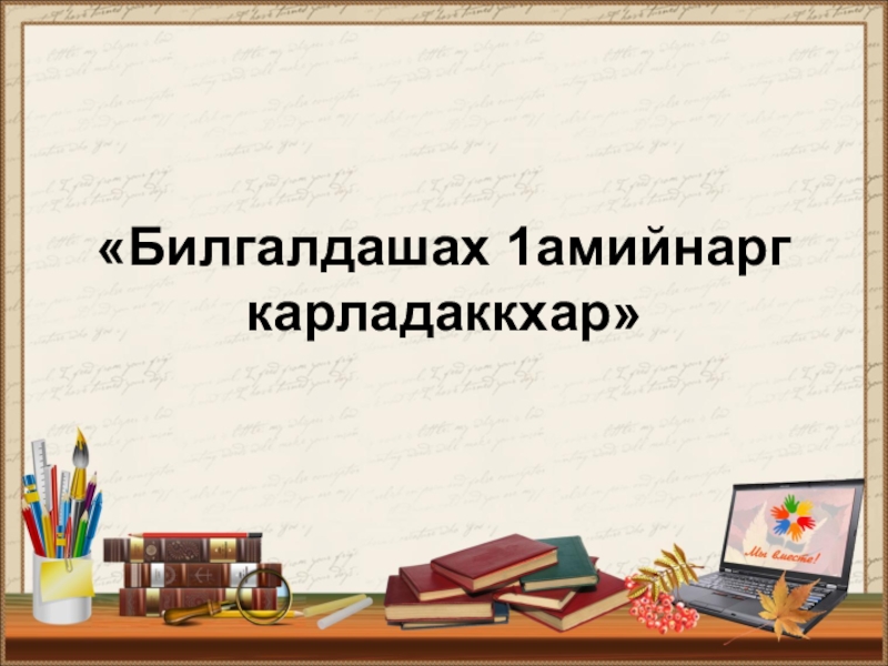 Билгалдош 4 класс презентация