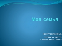 Проект по окружающему миру Моя семья-моё богатство 1 класс