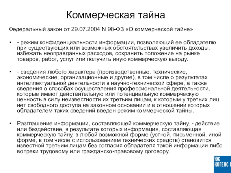 Коммерческая тайна режим конфиденциальности информации. Закон о коммерческой тайне. 98-ФЗ «О коммерческой тайне». 98 ФЗ от 29.07.2004 о коммерческой тайне. Закон о коммерческой тайне действующая редакция.