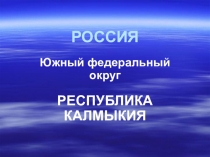 Презентация Добро пожаловать в Калмыкию