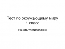 Окружающий мир. Обобщающий тест. Презентация для 1 класса