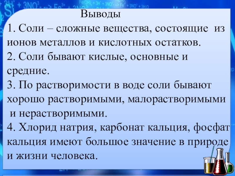 Соль выводит воду. Выводы по солям. Заключение о соли. Вывод про солей. Сложные соли.