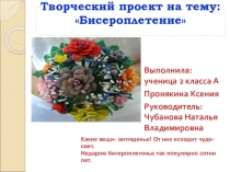 Творческий проект на тему Бисеринка