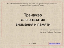 Презентация по психологии на тему Тренажер для развития внимания и памяти