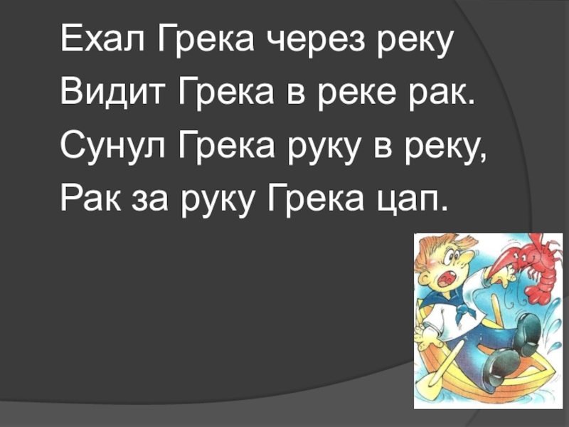 Проект ехал грека