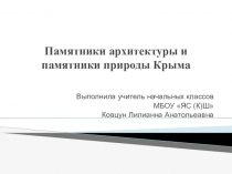 Презентация по нравственно-этическому воспитанию на тему: Памятники архитектуры и памятники природы Крыма