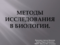 Презентация по биологии на тему Методы исследования в биологии.