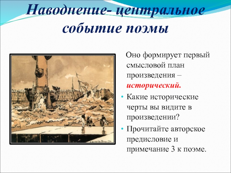 Наводнение- центральное событие поэмы Оно формирует первый смысловой план произведения – исторический.Какие исторические черты вы видите