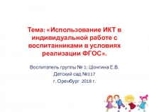 Использование ИКТ в индивидуальной работе с воспитанниками в условиях реализации ФГОС