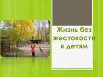 Жизнь без жестокости