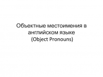 Объектные местоимения в английском языке (Object Pronouns)