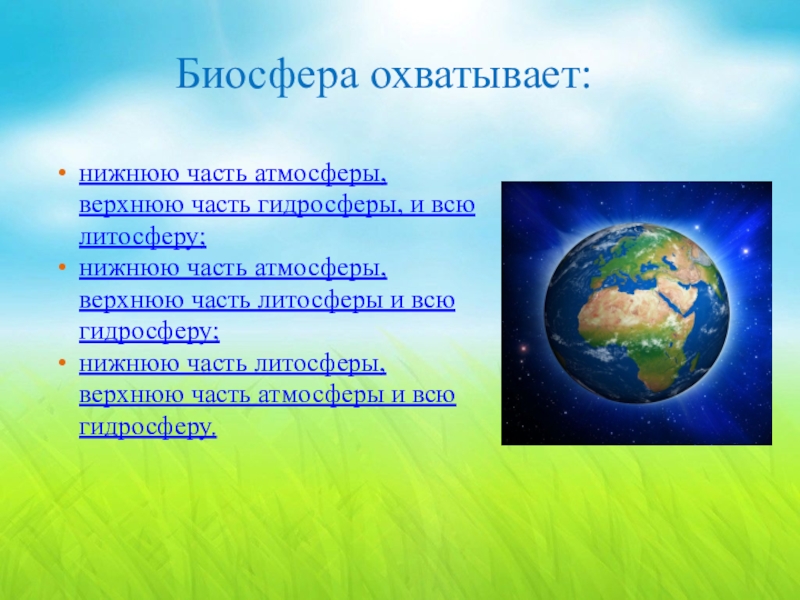 Геосферы биосферы. Литосфера гидросфера атмосфера Биосфера. Биосфера охватывает. Биосфера охватывает всю. Биосфера охватывает нижнюю часть чего.