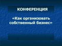 Презентация Как создать собственный бизнес